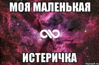 моя маленькая истеричка