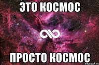 это космос просто космос