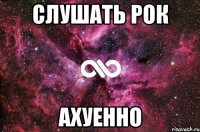 слушать рок ахуенно