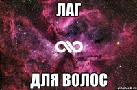 Лаг Для волос