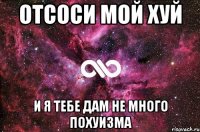 Отсоси мой хуй И я тебе дам не много похуизма