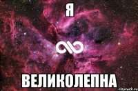 Я ВЕЛИКОЛЕПНА