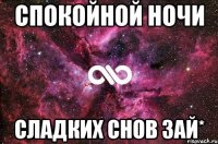 Спокойной ночи Сладких Снов зай*