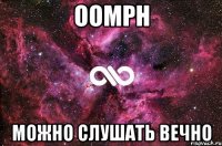 oomph можно слушать вечно