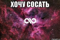 Хочу сосать 