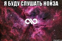 Я БУДУ СЛУШАТЬ НОЙЗА 