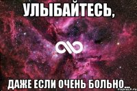 Улыбайтесь, Даже если очень больно...