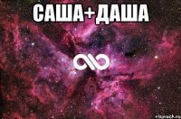 Саша+Даша 