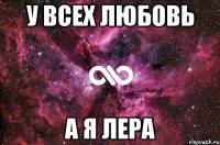 У всех любовь А я Лера