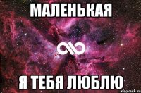 маленькая я тебя люблю