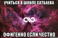 Учиться в школе Сатбаева Офигенно если честно