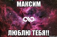 Максим Люблю тебя!!