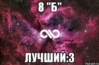 8 "Б" лучший:3