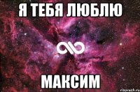 Я тебя люблю Максим