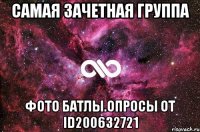 самая зачетная группа фото батлы.опросы от id200632721