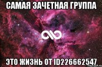 самая зачетная группа это ЖИЗНЬ от id226662547