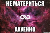 не материться ахуенно