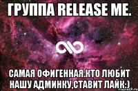 Группа release me. Самая офигенная.Кто любит нашу админку,ставит лайк:)