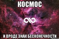 космос и вроде знак бесконечности