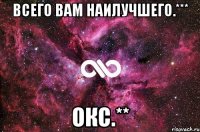 Всего вам наилучшего.*** Окс.**