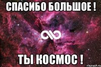 Спасибо большое ! Ты космос !