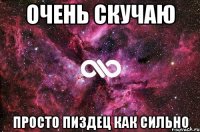 ОЧЕНЬ СКУЧАЮ ПРОСТО ПИЗДЕЦ КАК СИЛЬНО