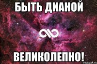 Быть Дианой Великолепно!