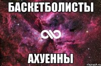 Баскетболисты ахуенны