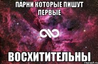 Парни которые пишут первые ВОСХИТИТЕЛЬНЫ