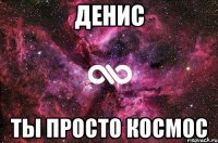 Денис ты просто космос