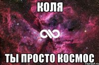 Коля ты просто космос