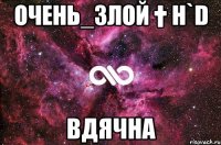 Очень_Злой † H`D вдячна