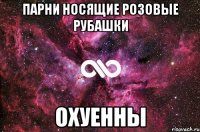 парни носящие розовые рубашки охуенны