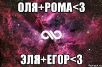 ОЛЯ+РОМА<3 ЭЛЯ+ЕГОР<3