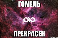 Гомель прекрасен