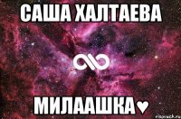 саша халтаева милаашка♥