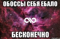 Обоссы себя ебало бесконечно