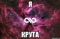 Я крута