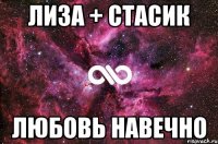 Лиза + Стасик Любовь навечно