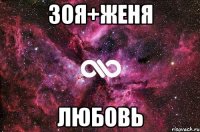 Зоя+Женя любовь