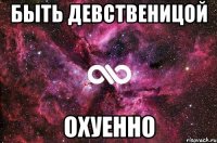 быть девственицой охуенно