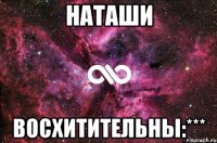 наташи восхитительны:***