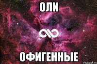 Оли офигенные