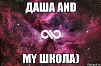 Даша and my Школа)