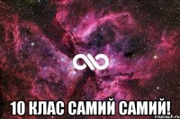  10 клас САМИЙ САМИЙ!