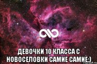  Девочки 10 класса с Новоселовки САМИЕ САМИЕ:)