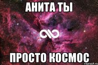 Анита ты просто космос