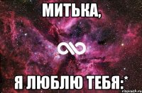 Митька, я люблю тебя:*