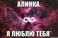 Алинка, Я люблю тебя*