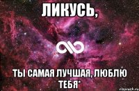 Ликусь, Ты самая лучшая, люблю тебя*